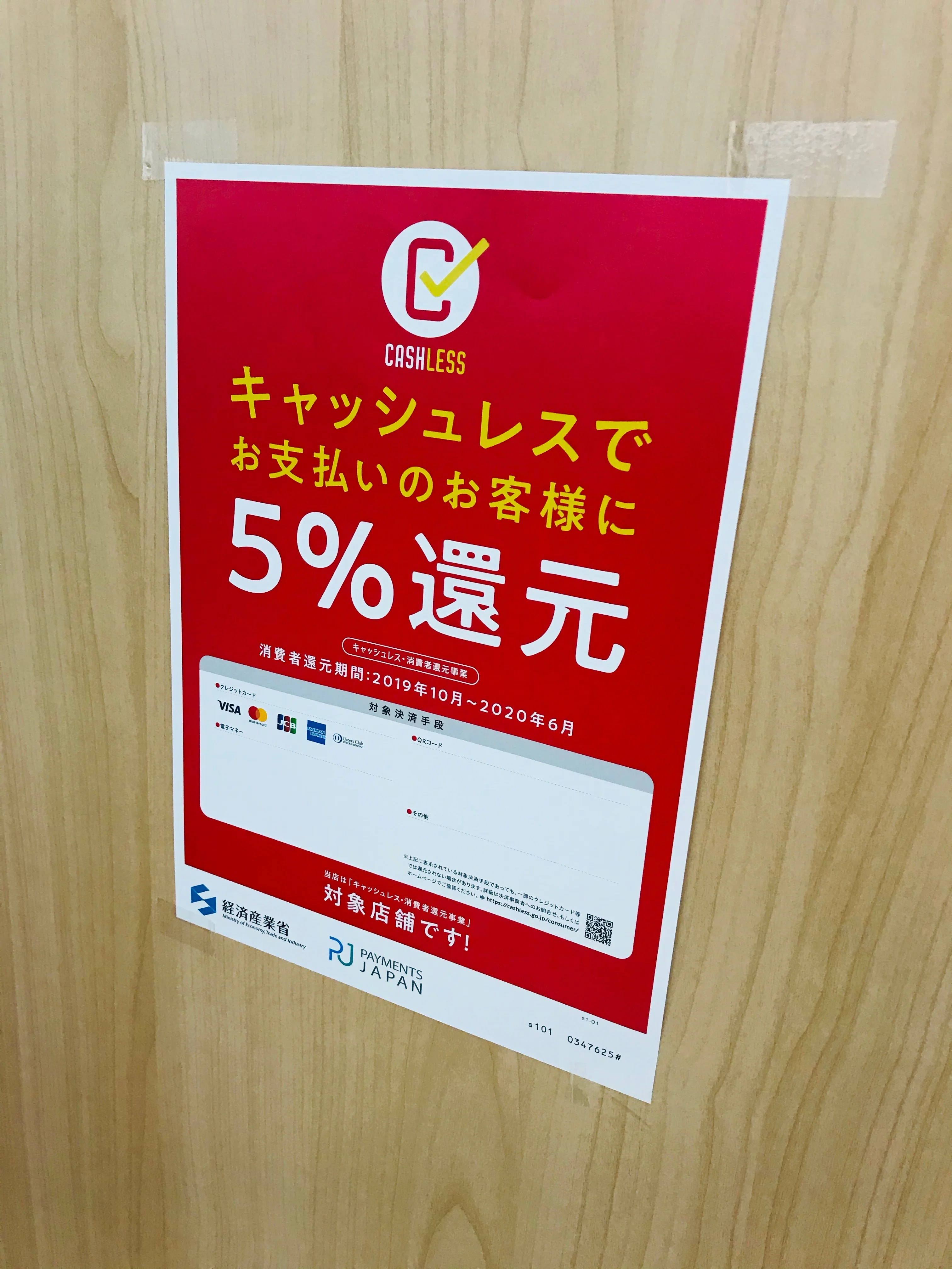 「キャッシュレス・消費者還元事業」の加盟店となりました。