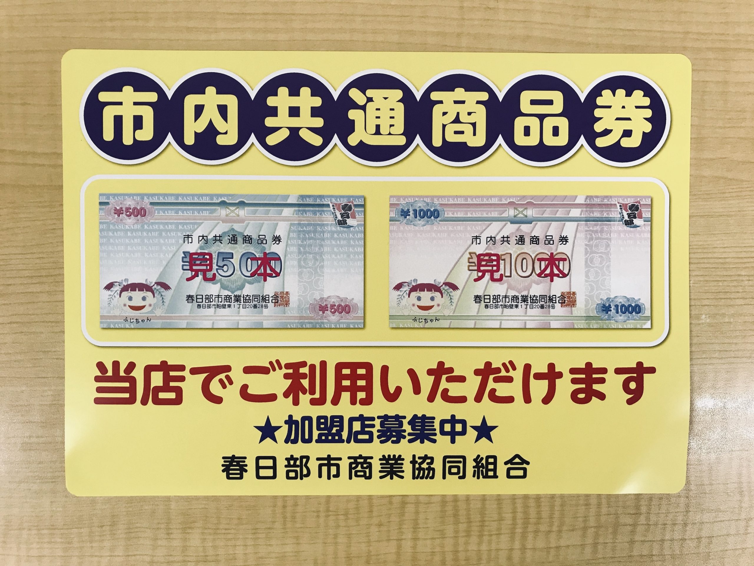 「春日部市内共通商品券」をご利用頂けるようになりました
