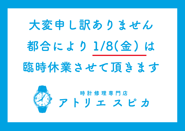 臨時休業（1月8日）のお知らせ